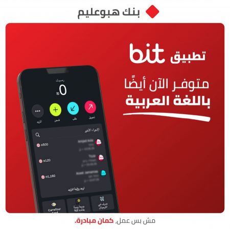 تطبيق bit متوفر الآن باللغة العربية أيضًا – لإدارة الأموال بسهولة وراحة